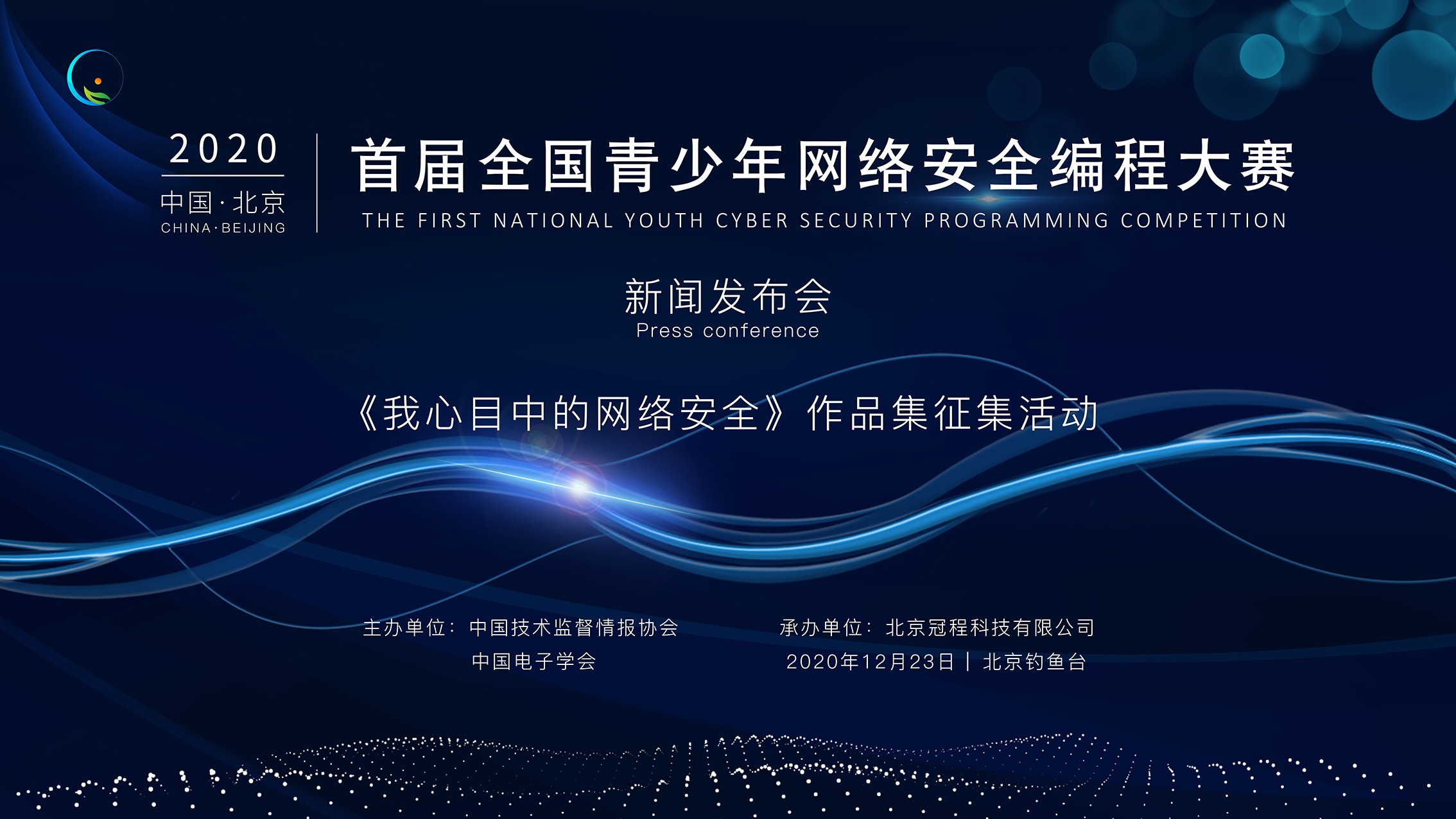 首屆全國(guó)青少(shǎo)年(nián)網絡安全編程大(dà)賽 新聞發布會(huì)邀請(qǐng)函